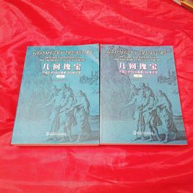几何瑰宝：（上下）平面几何500名题暨1000条定理   2010年一版一印仅印3000册！