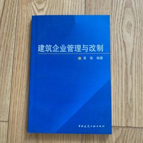 建筑企业管理与改制