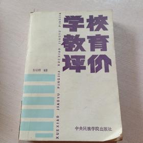 学校教育评价