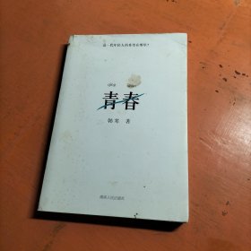 青春 韩寒