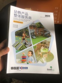 幼教产品整体服务商2024，主题课程包