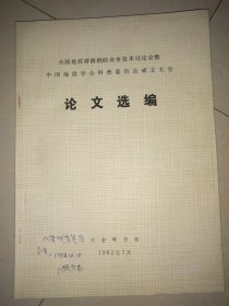 全国地震群测群防业务技术讨论会暨 中国地震学会科普委员会成立大会/论文选编