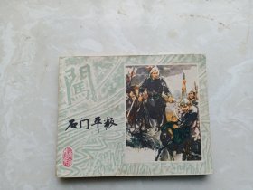 【连环画】石门平叛