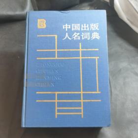中国出版社人名词典