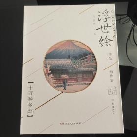 浮世绘珍品画片集（十万种乡愁令和年首版）2020年一版一印，湖南人民出版社，正版全新，全新现货。