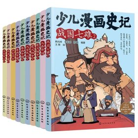 少儿漫画史记全套10册