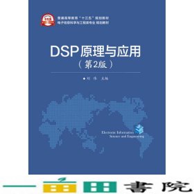 DSP原理与应用第二2版刘伟电子工业出9787121302473