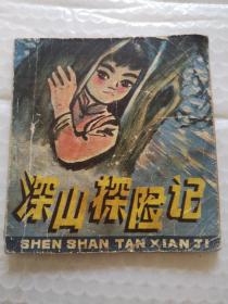 连环画，深山探险记