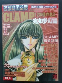 名家彩图鉴赏 clamp12年佳作总汇 宛如梦幻篇主题访谈 彩妆背后的素颜 杂志