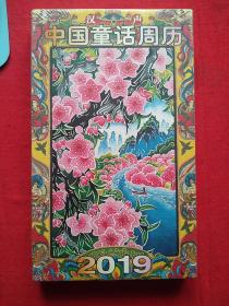 中国童话周历 2019，精装，全新未拆封