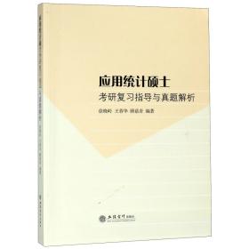 全新正版 应用统计硕士考研复习指导与真题解析 编者:徐晓岭//王蓉华//顾蓓青 9787542958372 立信会计