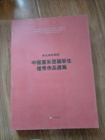 鲁迅美术学院中国画系历届学生优秀作品选集.