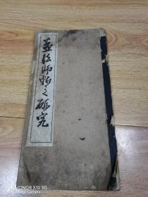 孟法师帖之研究