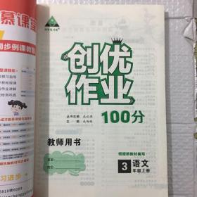 状元成才路2021秋状元导学案名师教学设计语文三年级上册部编