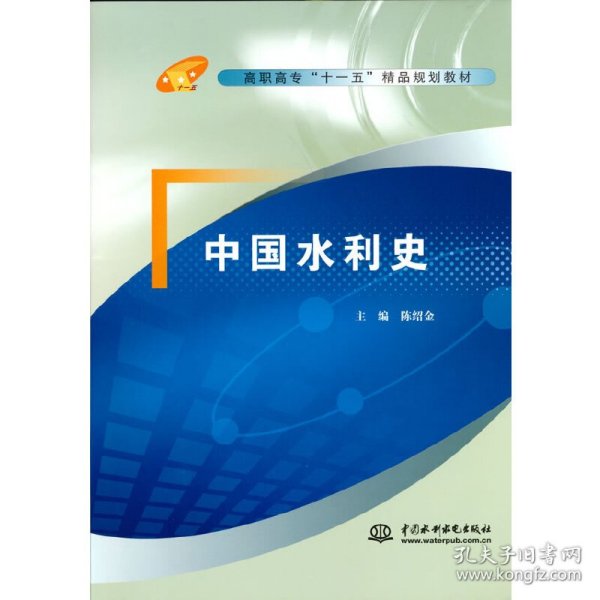 高职高专“十一五”精品规划教材：中国水利史