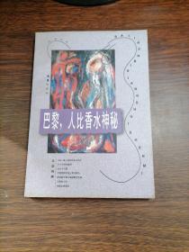 巴黎,人比香水神秘
