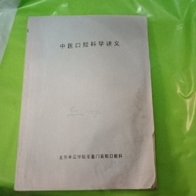 中医口腔科学讲义 油印本