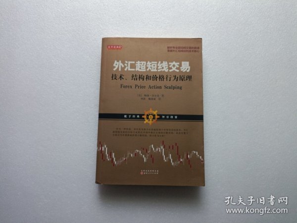 外汇超短线交易：技术、结构和价格行为原理