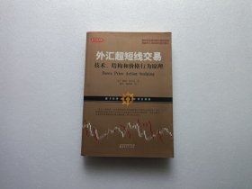 外汇超短线交易：技术、结构和价格行为原理
