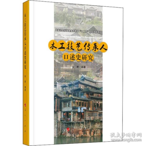 木工技艺传承人口述史研究（“武陵山土家族民间美术传承人口述史研究”系列）