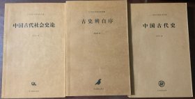 《古史辨自序》《中国古代史》《中国古代社会史论》三本合售