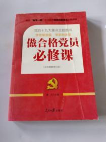 推进“两学一做”常态化制度化必备教材：做合格党员必修课（彩色图解修订版，十九大重点主题图书），