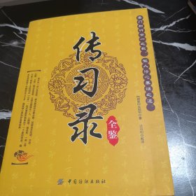 青少年成长必读益智文库：传习录全鉴