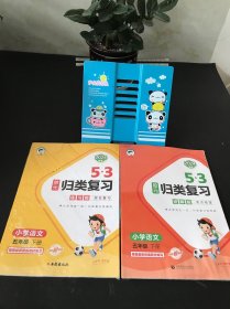 53单元归类复习 讲解版 考点梳理 小学语文 五年级下册 RJ 人教版 2024春季+练习版【两本合售 全新未拆封】