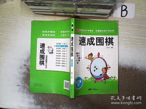 围棋教材·速成围棋：入门篇（下）