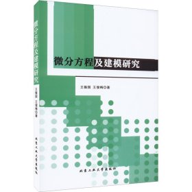 微分方程及建模研究