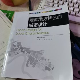 走向地方特色的城市设计