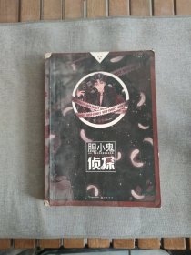 胆小鬼侦探3 书皮有破损