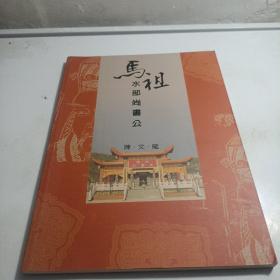 马祖水部尚书公府陈文龙（纪念陈文龙的庙宇）