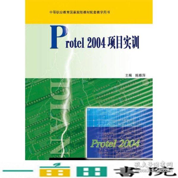 中等职业教育国家规划教材配套教学用书：Protel 2004项目实训