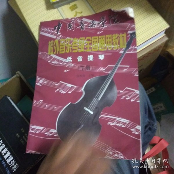 低音提琴（全两册）——中国音乐学院校外音乐考级全国通用教材