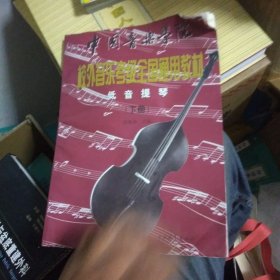 低音提琴（全两册）——中国音乐学院校外音乐考级全国通用教材