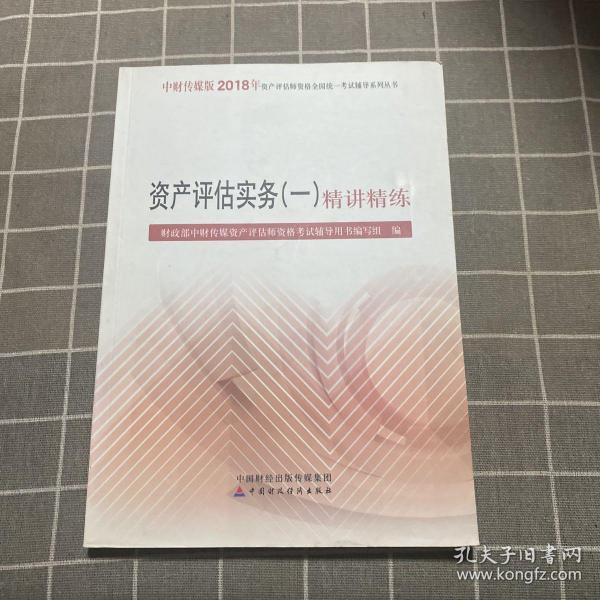 2018年资产评估师资格全国统一考试辅导系列丛书:资产评估实务（一）精讲精练