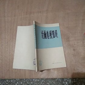 繪畫透視知識