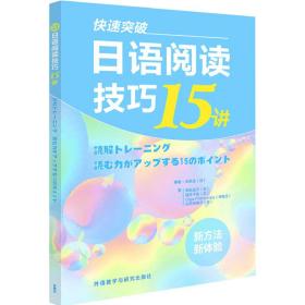 全新正版 快速突破日语阅读技巧15讲 (日)熊田道子//筒井千绘//(乌克兰)Olga Pokrovska//(日)山田裕美子|编者:(日)石黑圭 9787513599429 外语教研