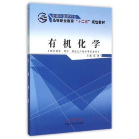 有机化学（供中药学、药学、药品生产技术等专业用）