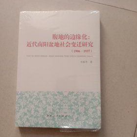 腹地的边缘化：近代南阳盆地社会变迁研究（1906－1937）