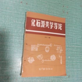 化石藻類學(xué)導(dǎo)論