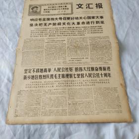 68年8月11日，文汇报，四版。响应毛主席号召关心国家大事，进行到底，人民公社好，新乡庆祝毛主席视察七里营人民公社十周年，十年巨变话横沙，达到爬行主义，世界人民欢呼解放军建军四十一周年，铲除山头联合对敌。