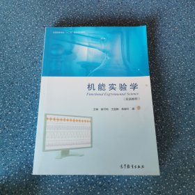 机能实验学/全国高等学校“十二五”医学规划教材【正版现货】【无写划】【实拍图 发货】【当天 发货】