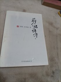 蒋介石评传（上、下）