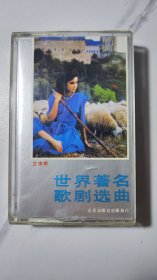 世界著名歌剧选曲