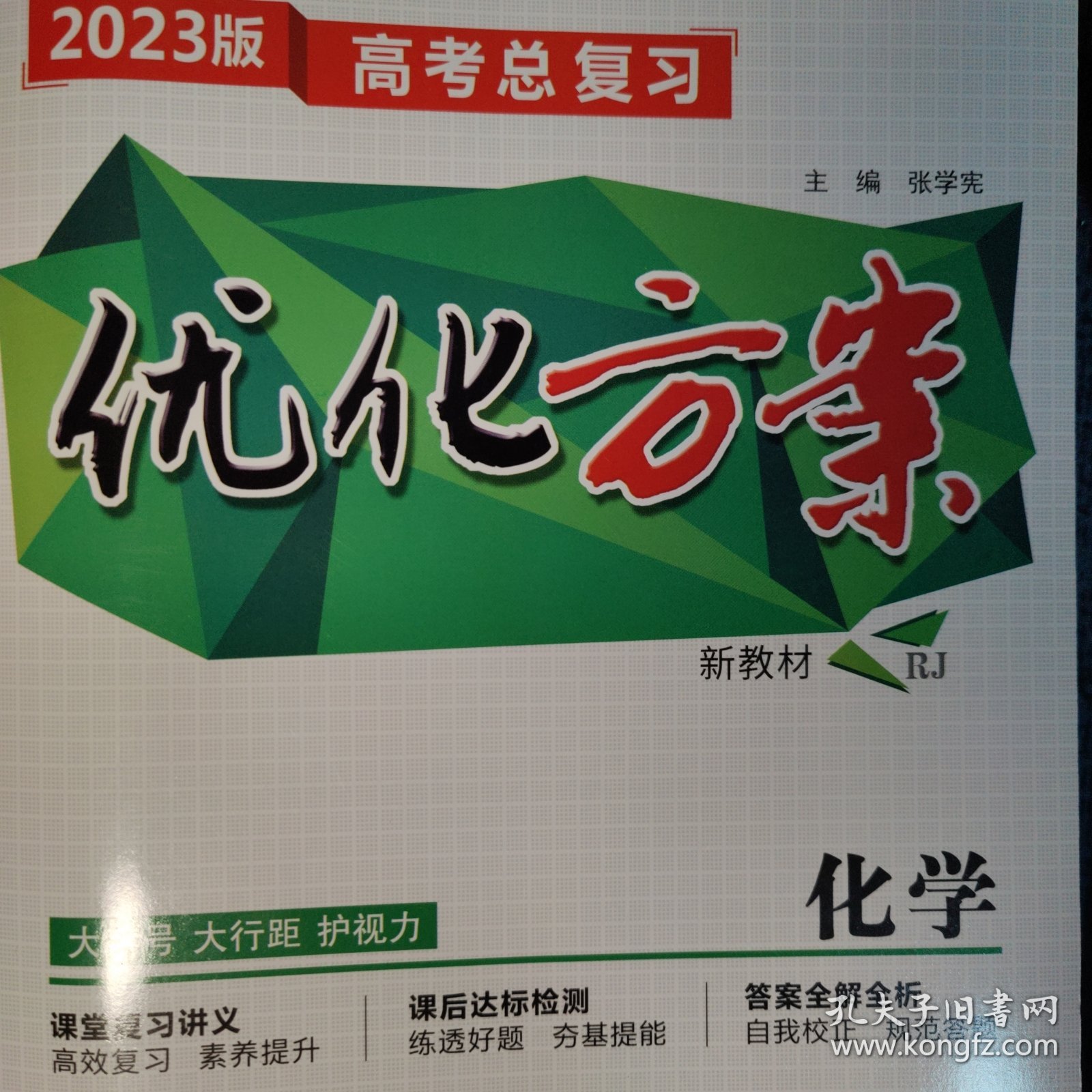2023版高考总复习优化方案新教材rj版化学