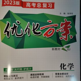 2023版高考总复习优化方案新教材rj版化学
