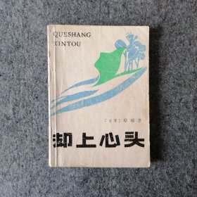 1986年-却上心头-琼瑶言情小说