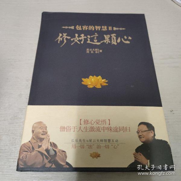 修好这颗心：包容的智慧Ⅱ